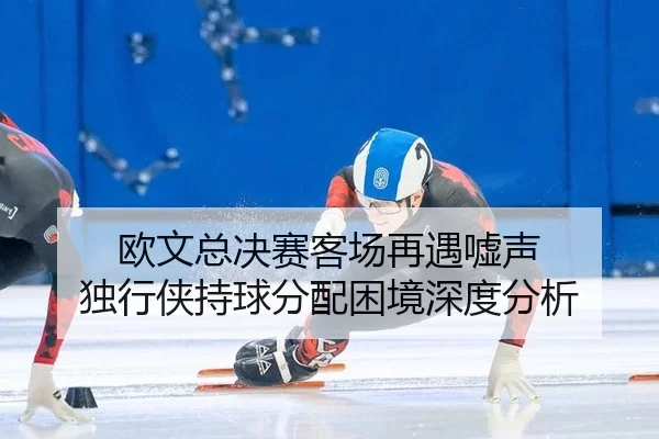 ou-wen-zong-jue-sai-ke-chang-zai-yu-xu-sheng-du-xing-xia-chi-qiu-fen-pei-kun-jing-shen-du-fen-xi-1-110.jpg